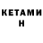 КЕТАМИН ketamine Maria Kaldyaeva